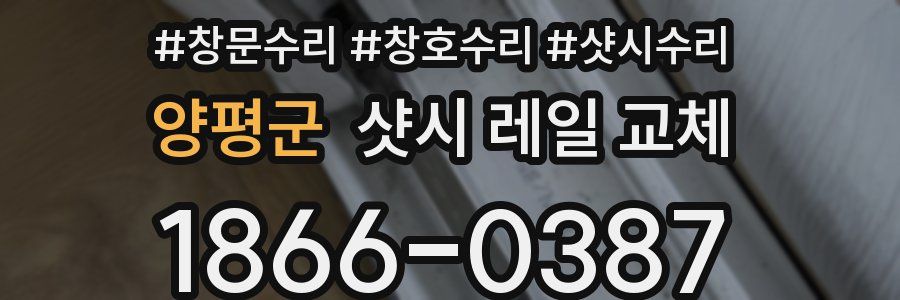 양평군 샷시 레일 교체