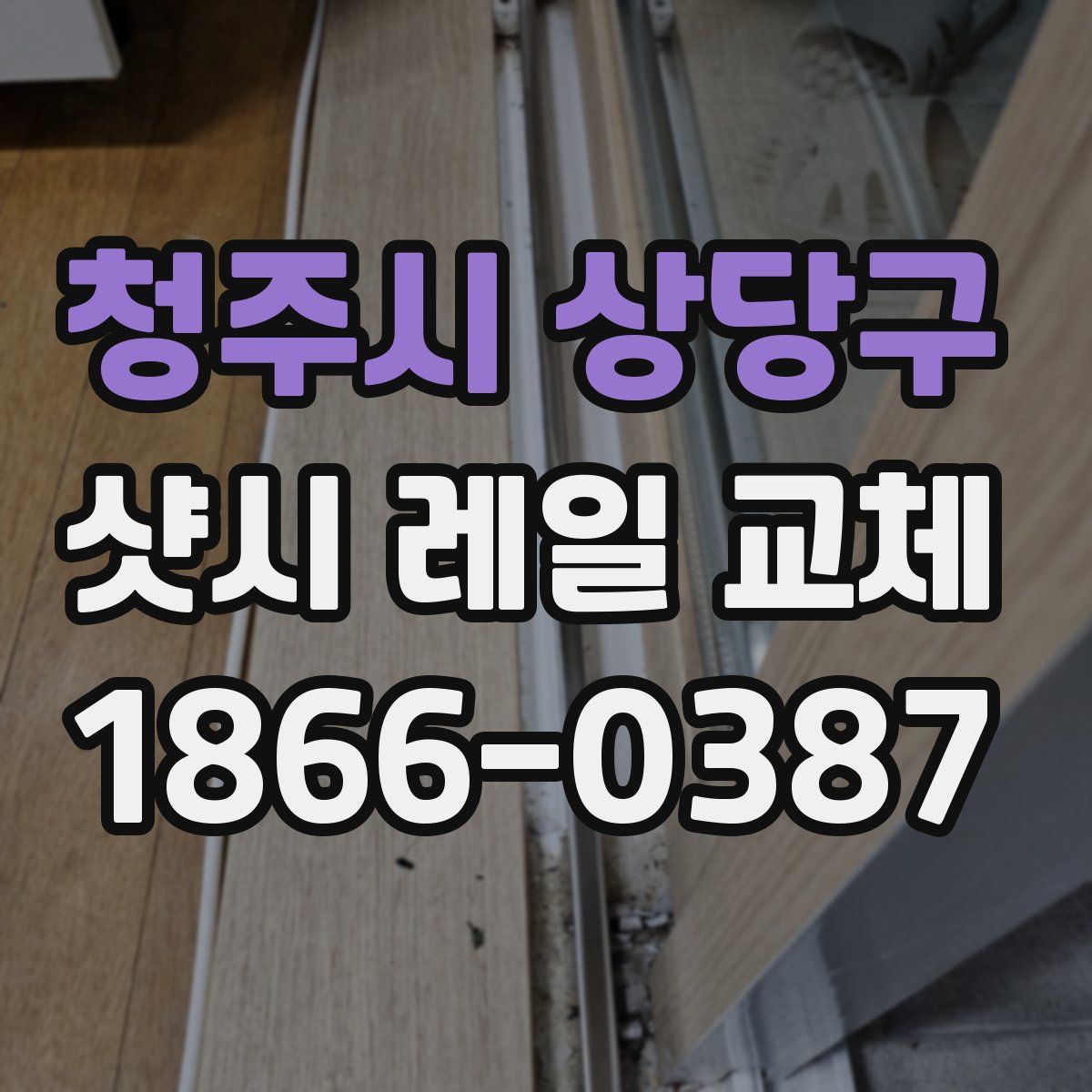 청주시 상당구 샷시 레일 교체