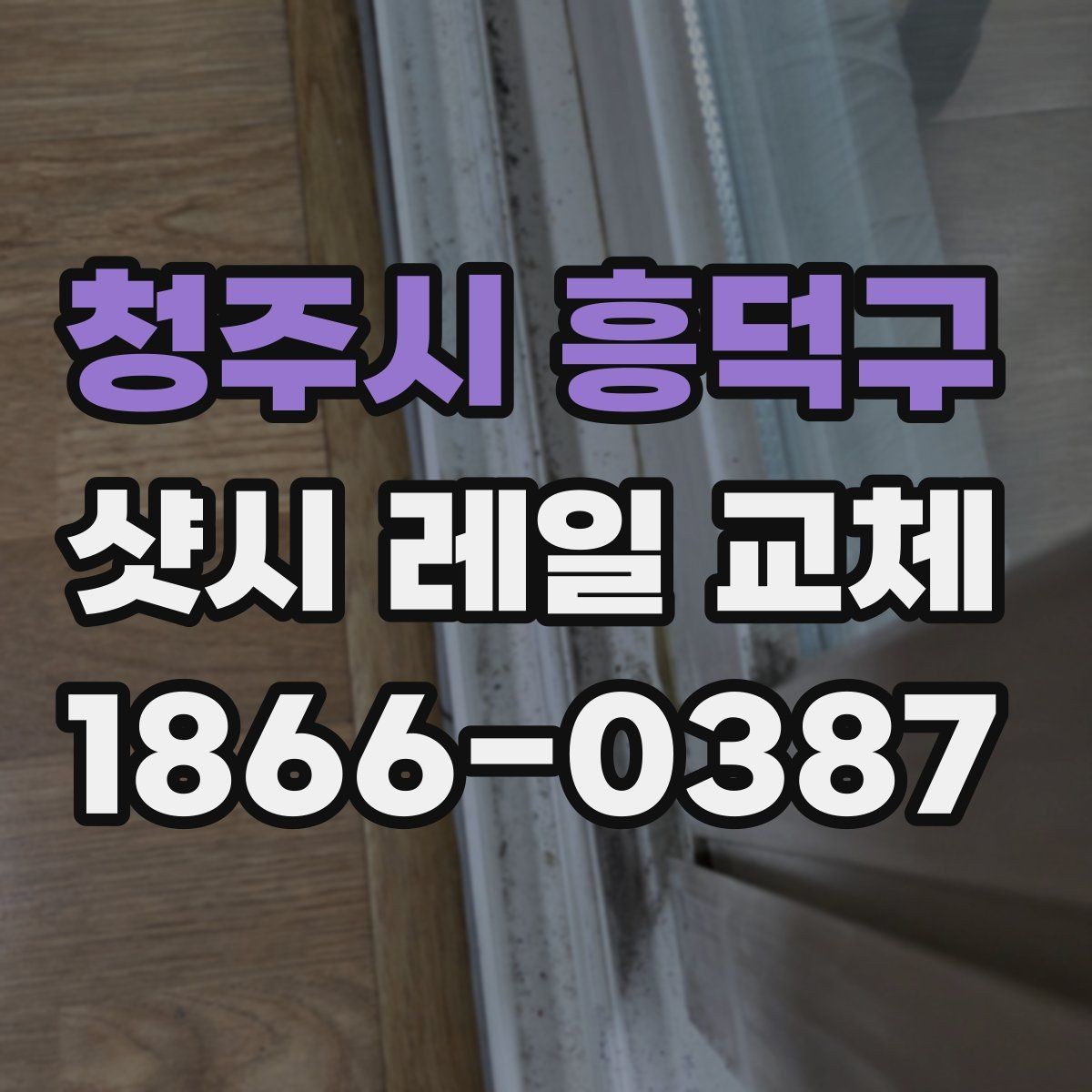 청주시 흥덕구 샷시 레일 교체 시 자주 생기는 문제