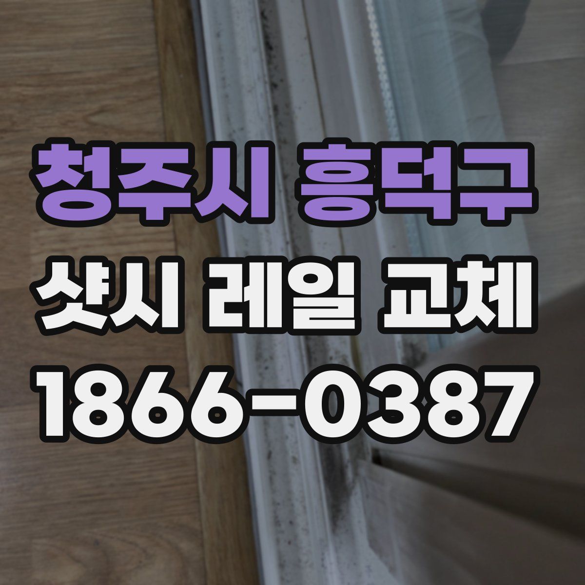 청주시 흥덕구 샷시 레일 교체