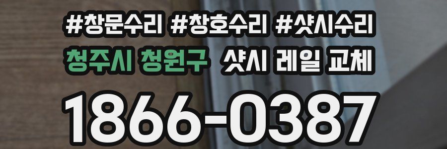 청주시 청원구 샷시 레일 교체