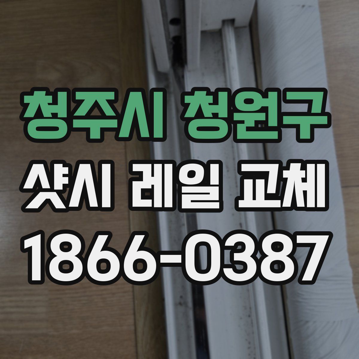 청주시 청원구 샷시 레일 교체