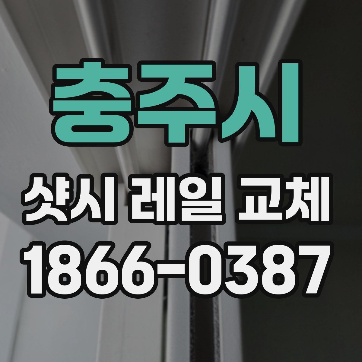 충주시 샷시 레일 교체