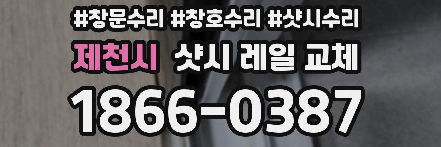 제천시 샷시 레일 교체