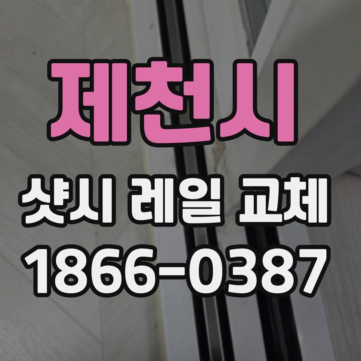 제천시 샷시 레일 교체