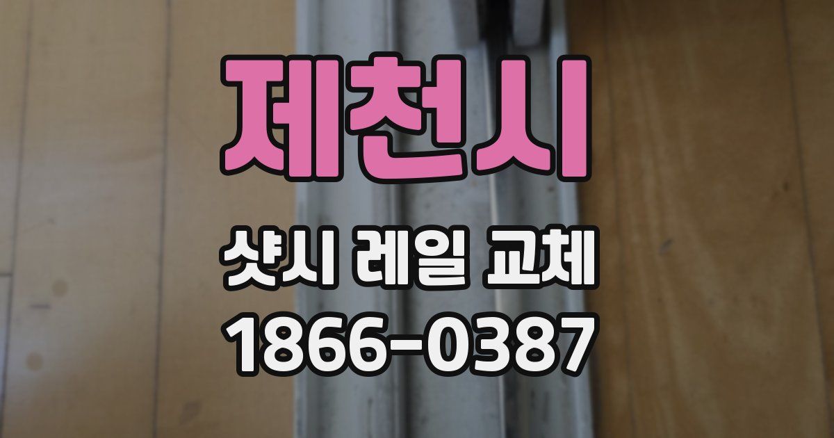 제천시 샷시 레일 교체