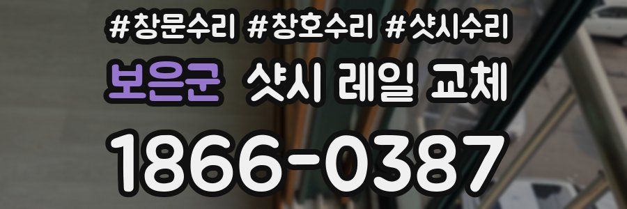 보은군 샷시 레일 교체