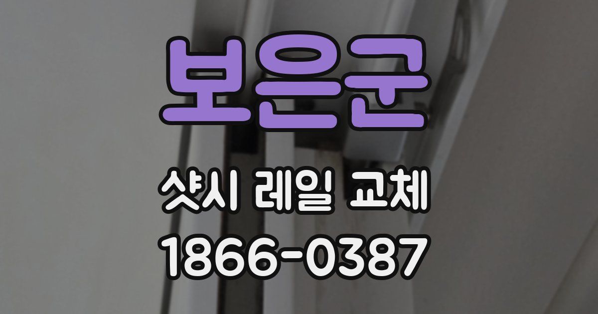 보은군 샷시 레일 교체