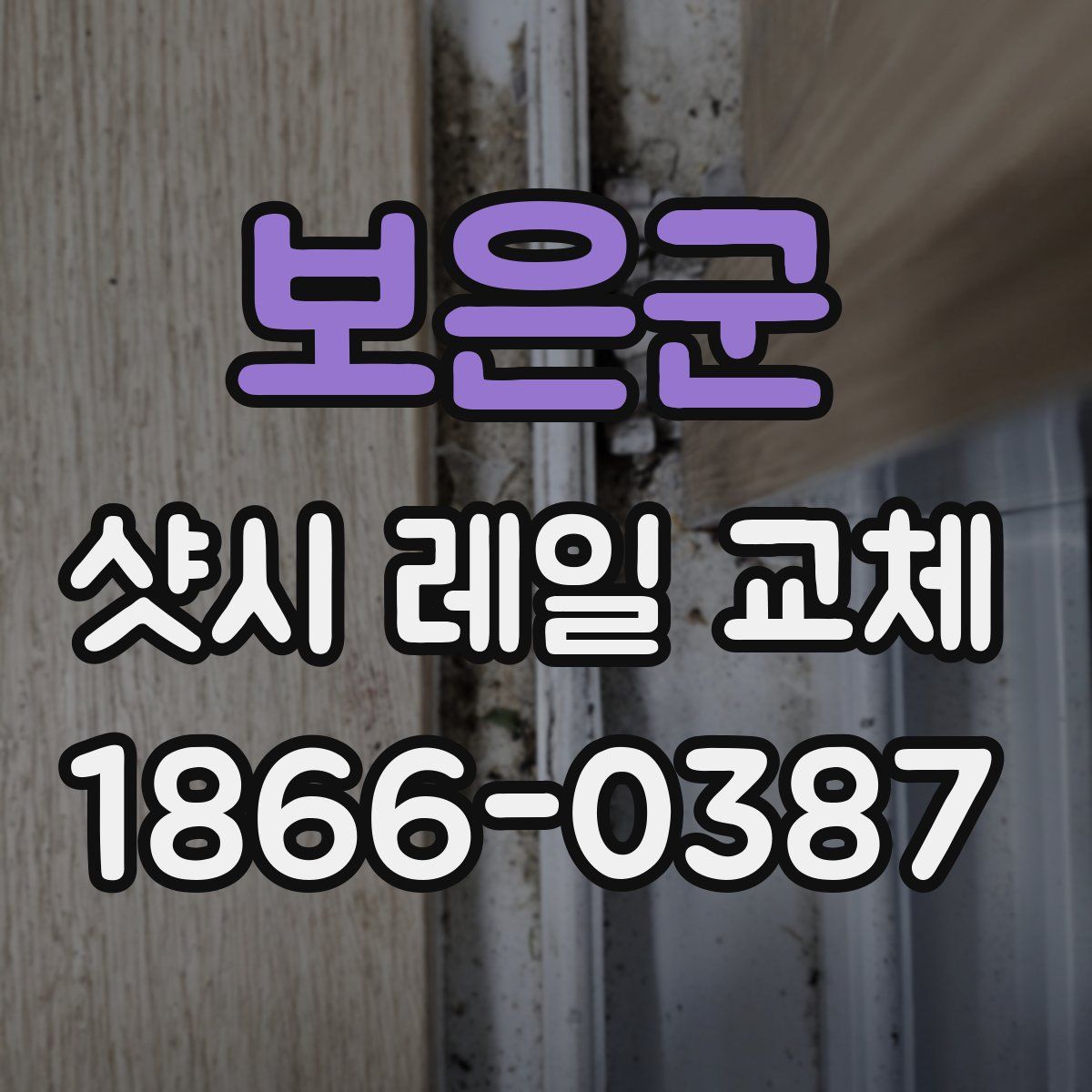 보은군 샷시 레일 교체