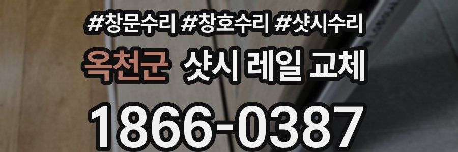 옥천군 샷시 레일 교체