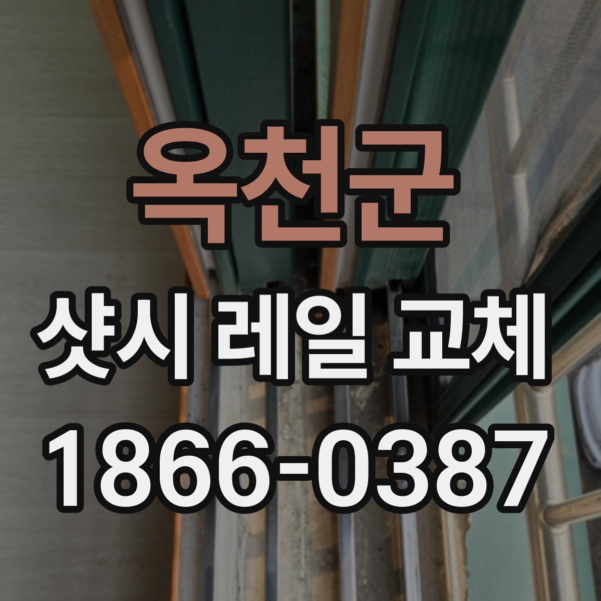옥천군 샷시 레일 교체