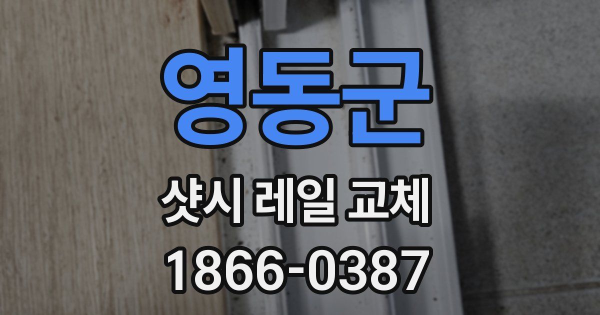 영동군 샷시 레일 교체