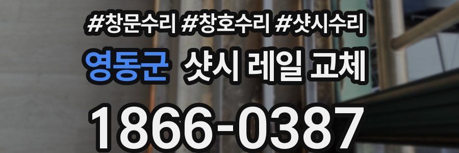 영동군 샷시 레일 교체
