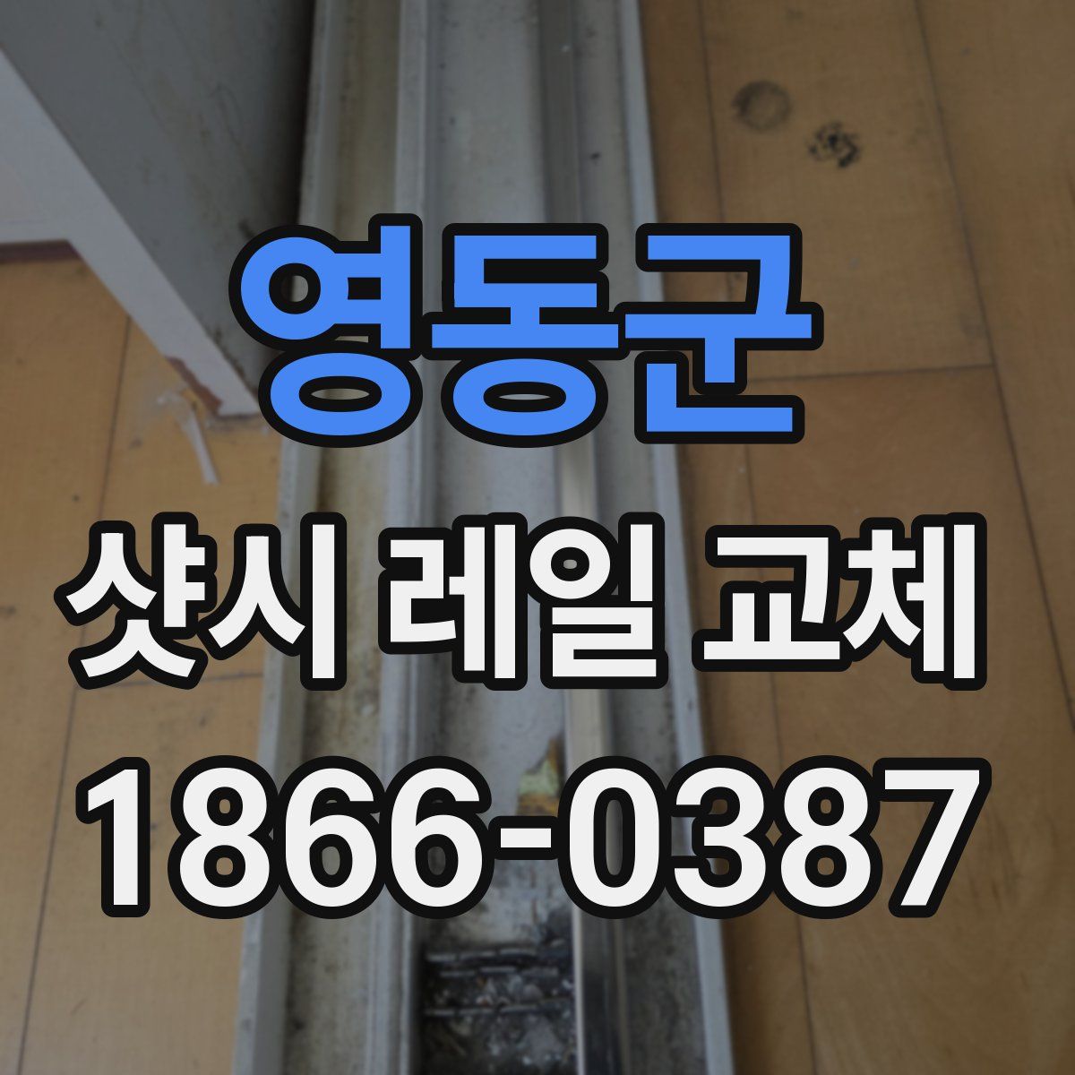 영동군 샷시 레일 교체