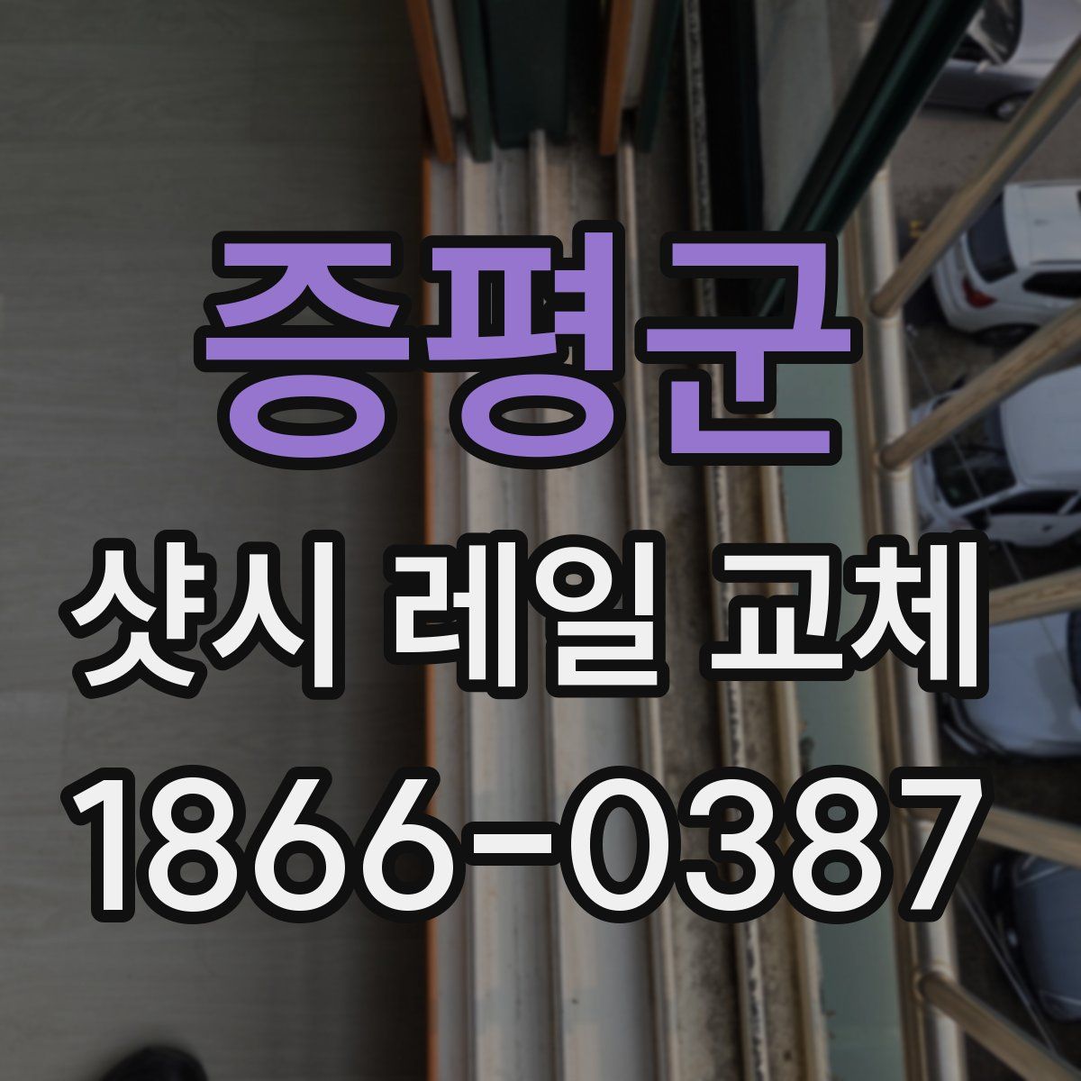 증평군 샷시 레일 교체