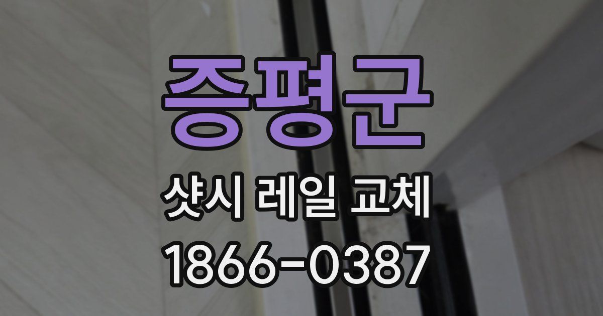 증평군 샷시 레일 교체