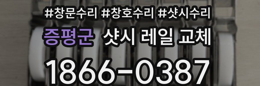증평군 샷시 레일 교체