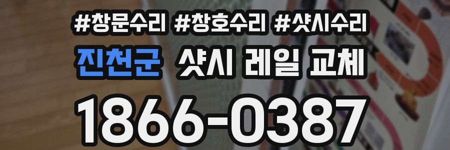 진천군 샷시 레일 교체