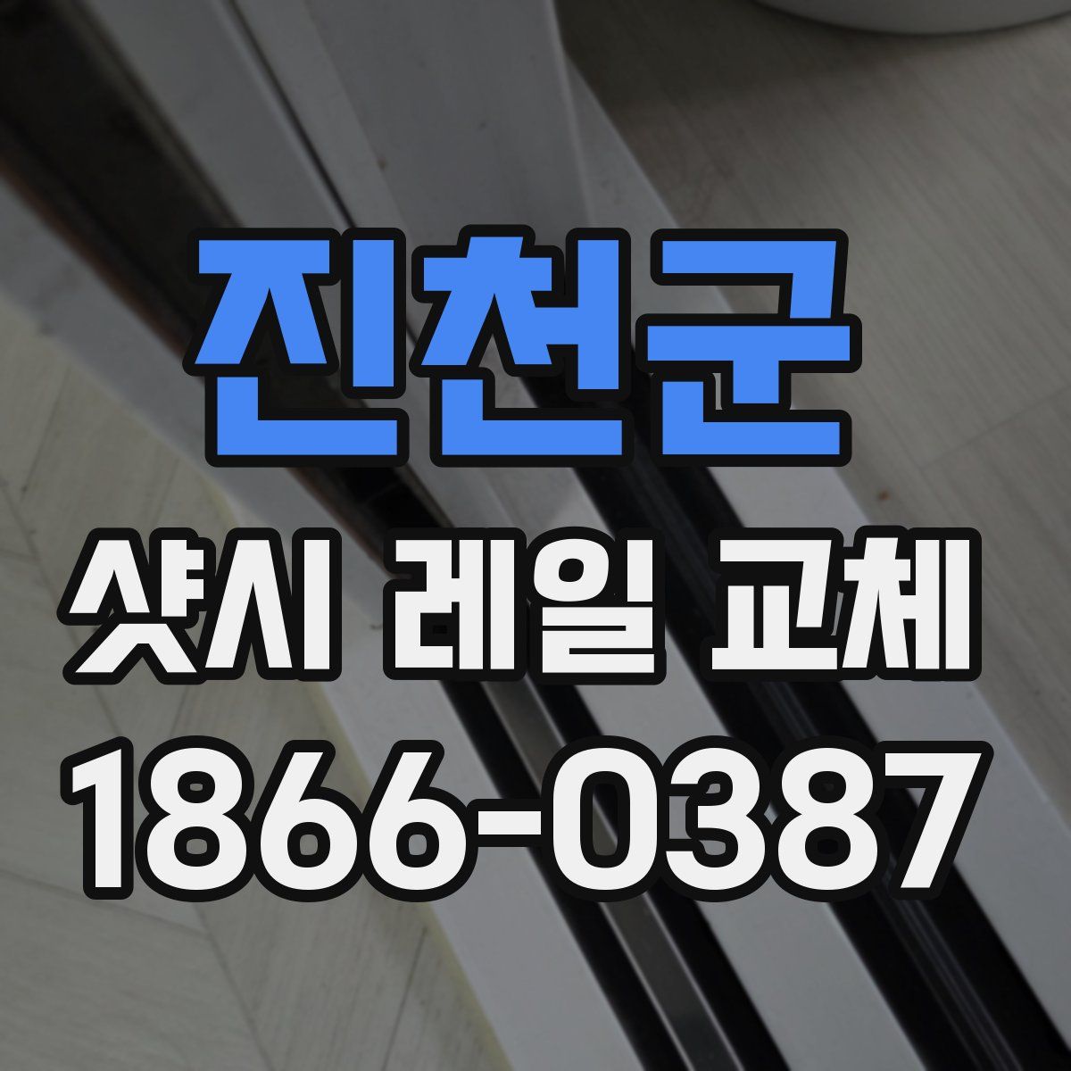 진천군 샷시 레일 교체