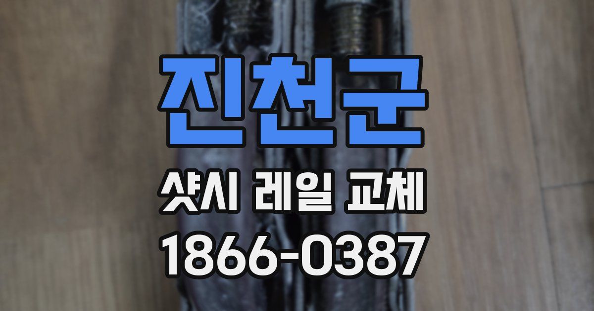 진천군 샷시 레일 교체