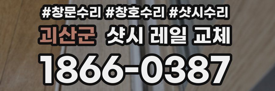 괴산군 샷시 레일 교체