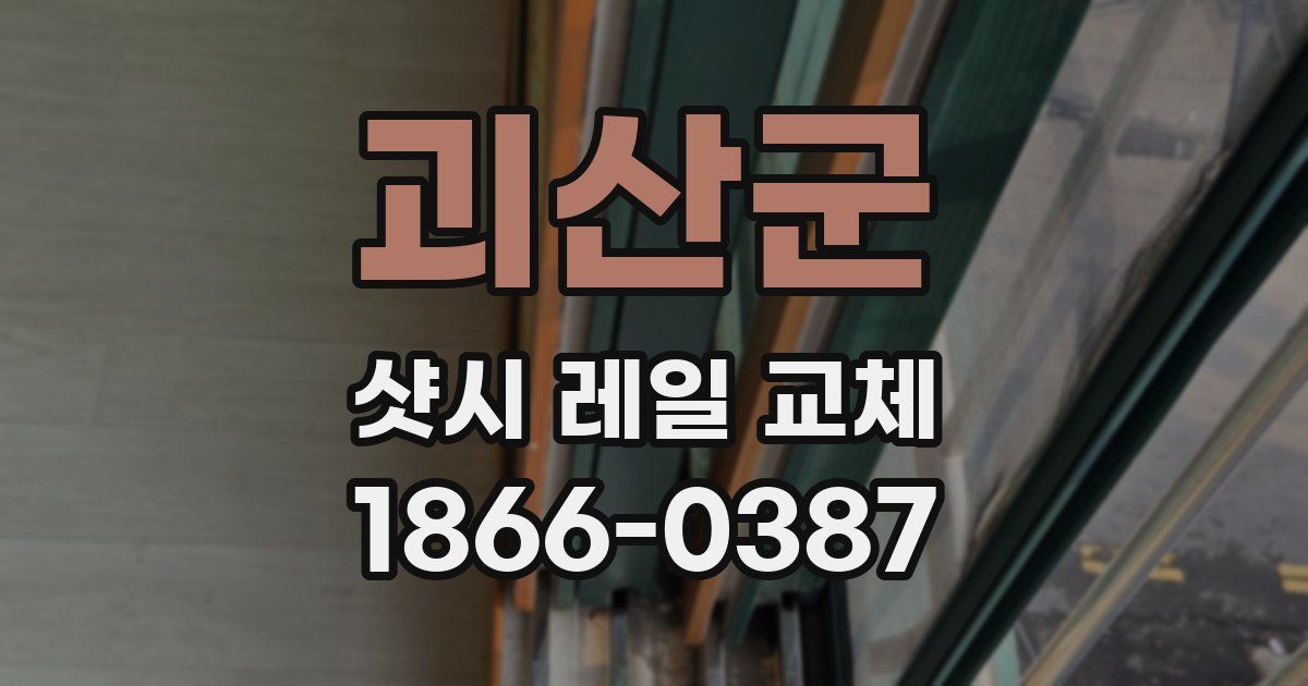 괴산군 샷시 레일 교체