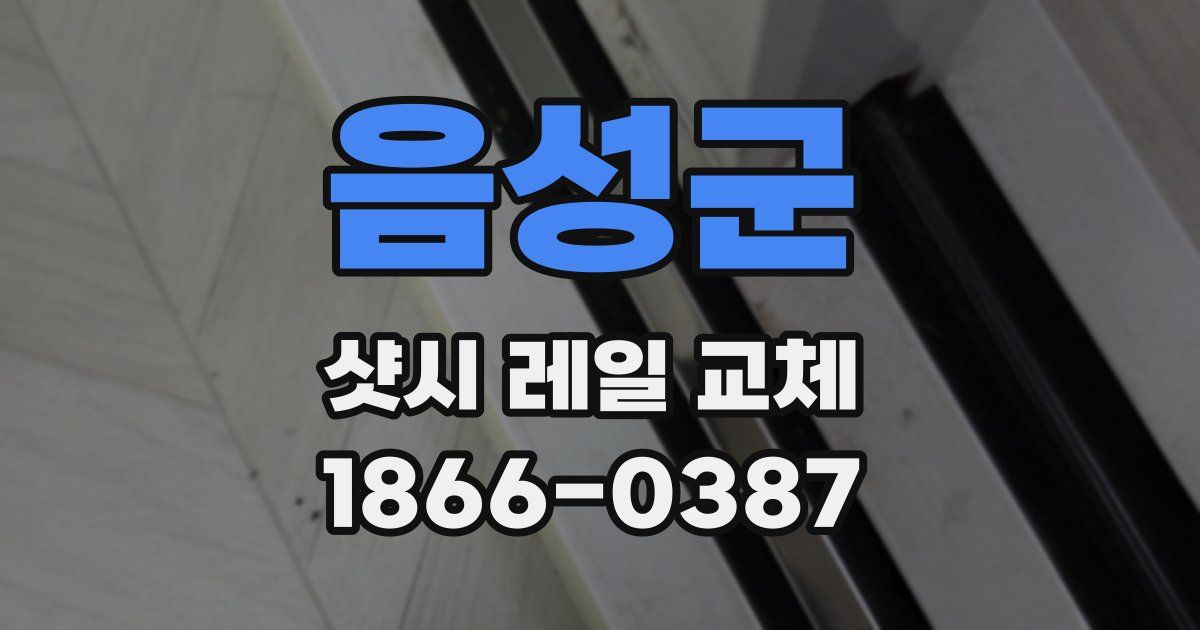 음성군 샷시 레일 교체