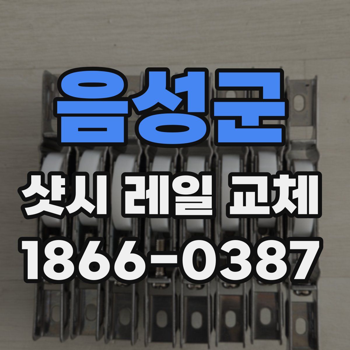 음성군 샷시 레일 교체