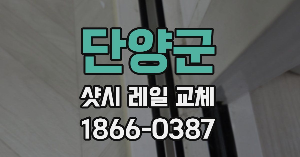 단양군 샷시 레일 교체