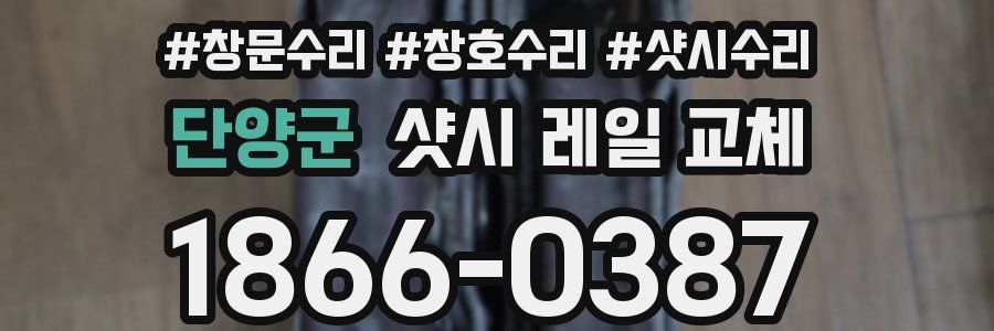 단양군 샷시 레일 교체