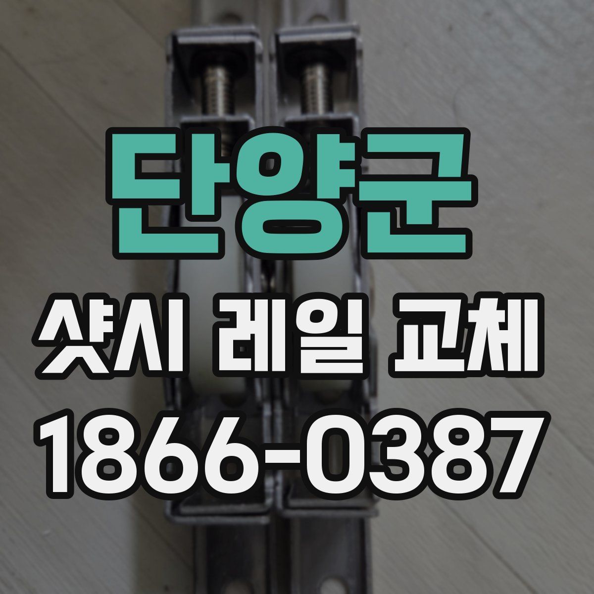 단양군 샷시 레일 교체