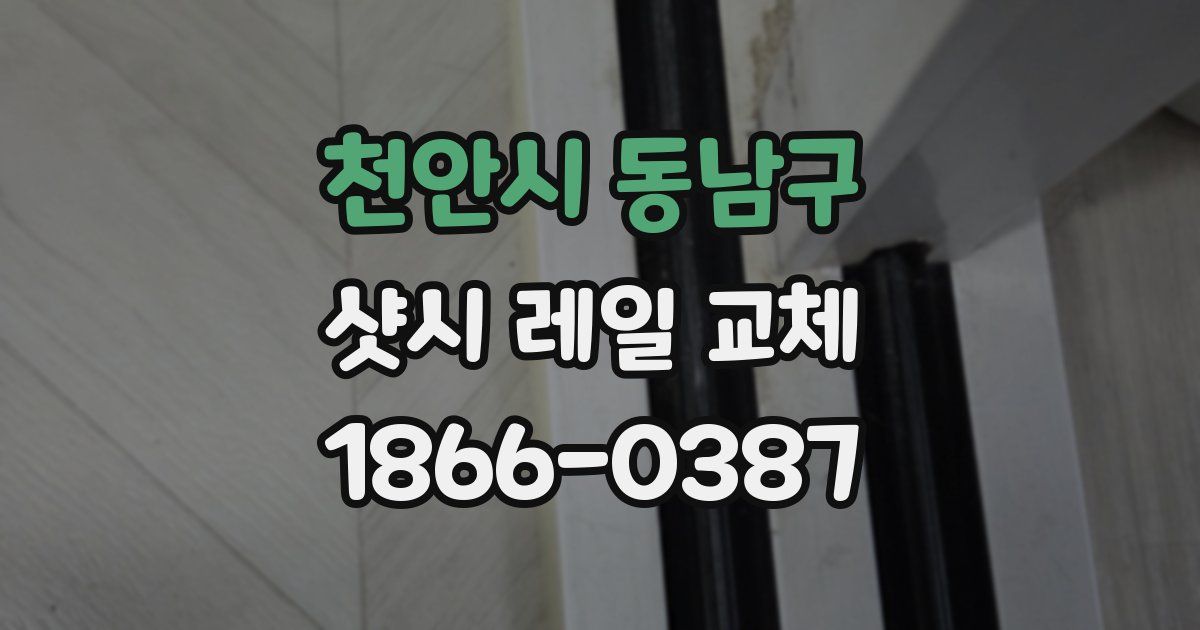 천안시 동남구 샷시 레일 교체