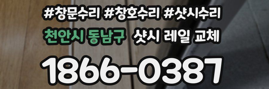 천안시 동남구 샷시 레일 교체