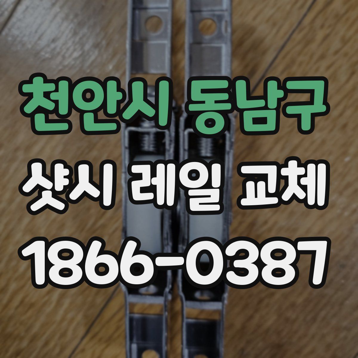 천안시 동남구 샷시 레일 교체