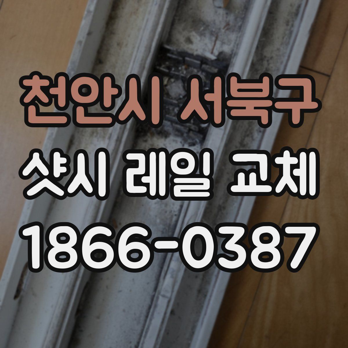 천안시 서북구 샷시 레일 교체