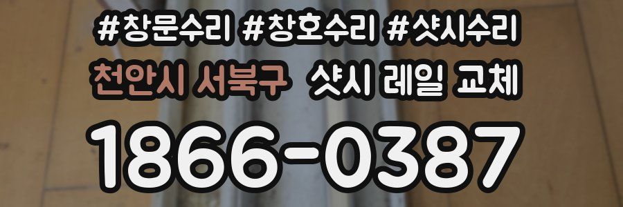 천안시 서북구 샷시 레일 교체