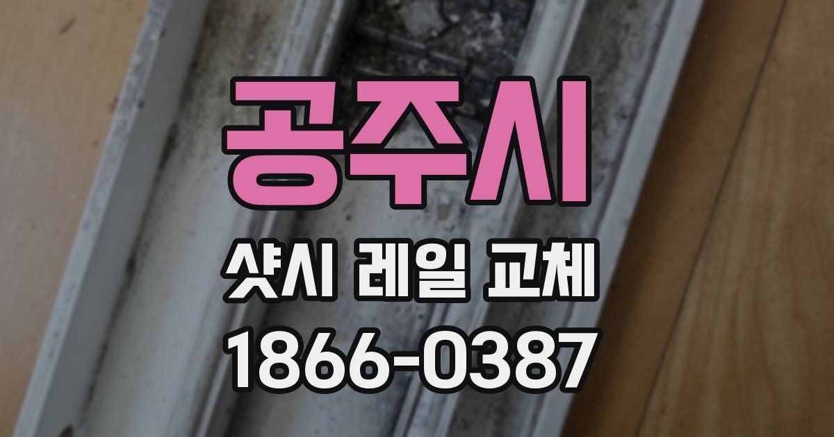 공주시 샷시 레일 교체