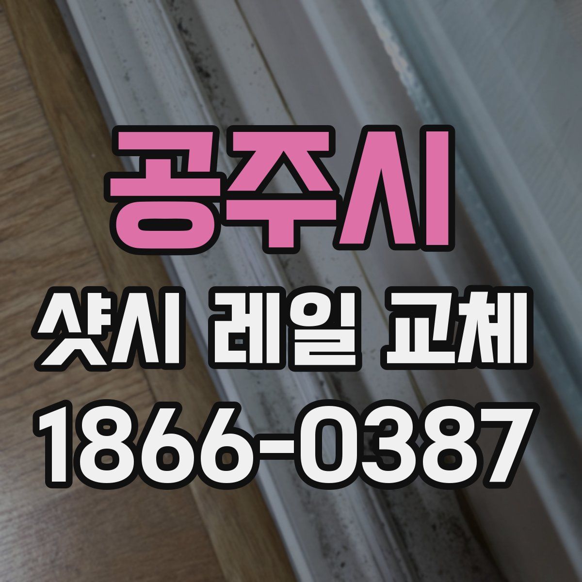 공주시 샷시 레일 교체