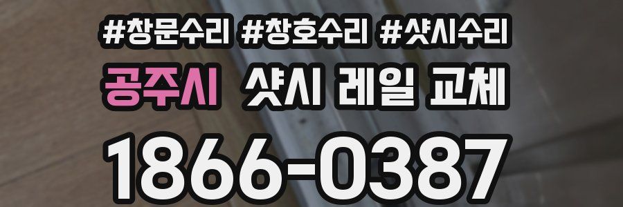 공주시 샷시 레일 교체