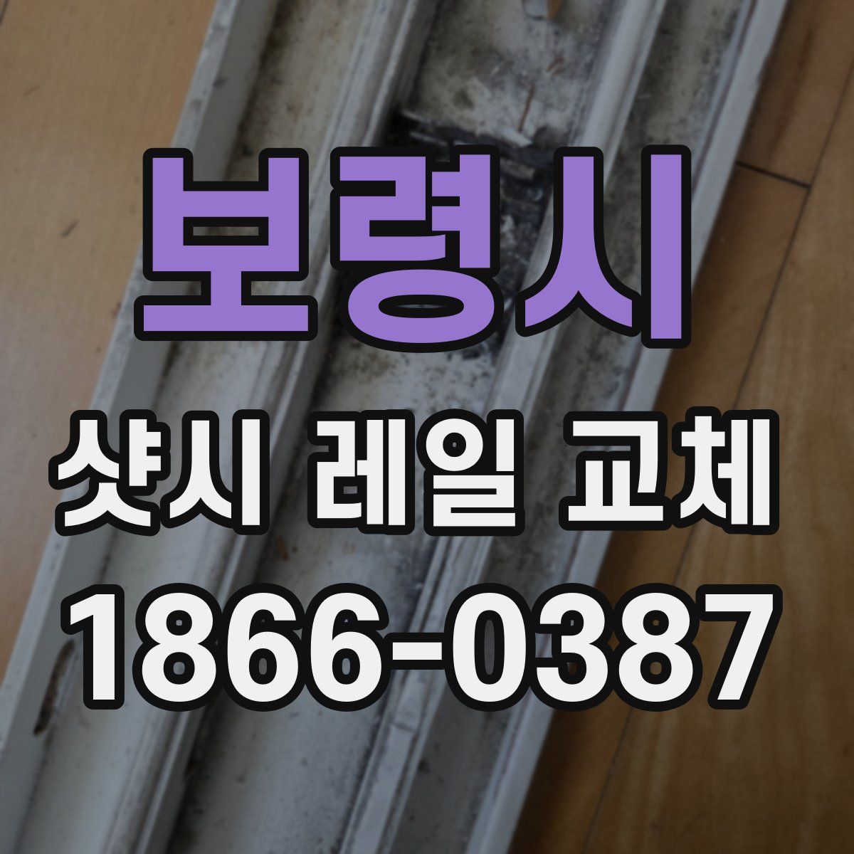 보령시 샷시 레일 교체