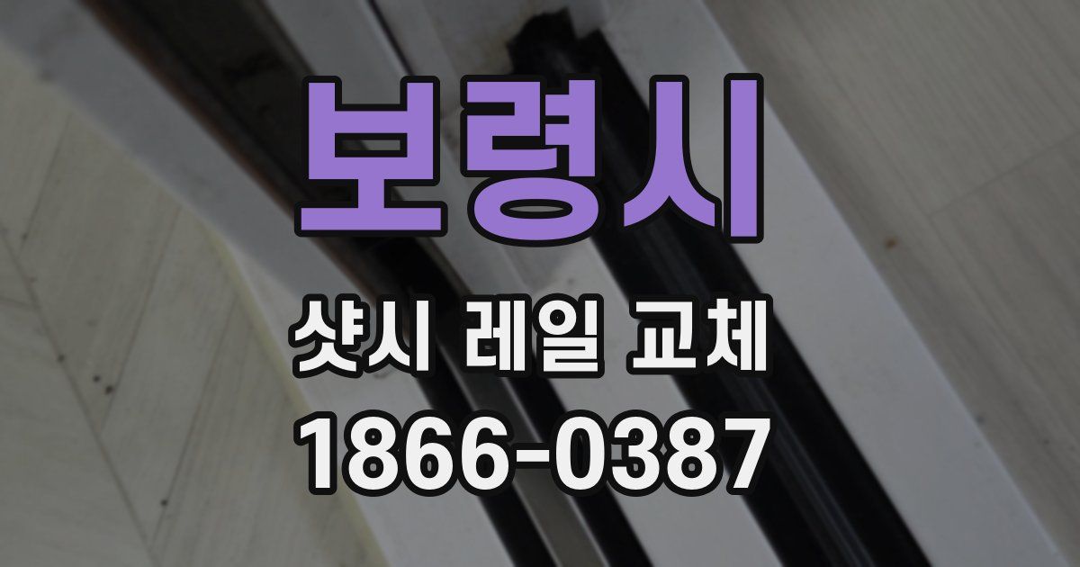 보령시 샷시 레일 교체