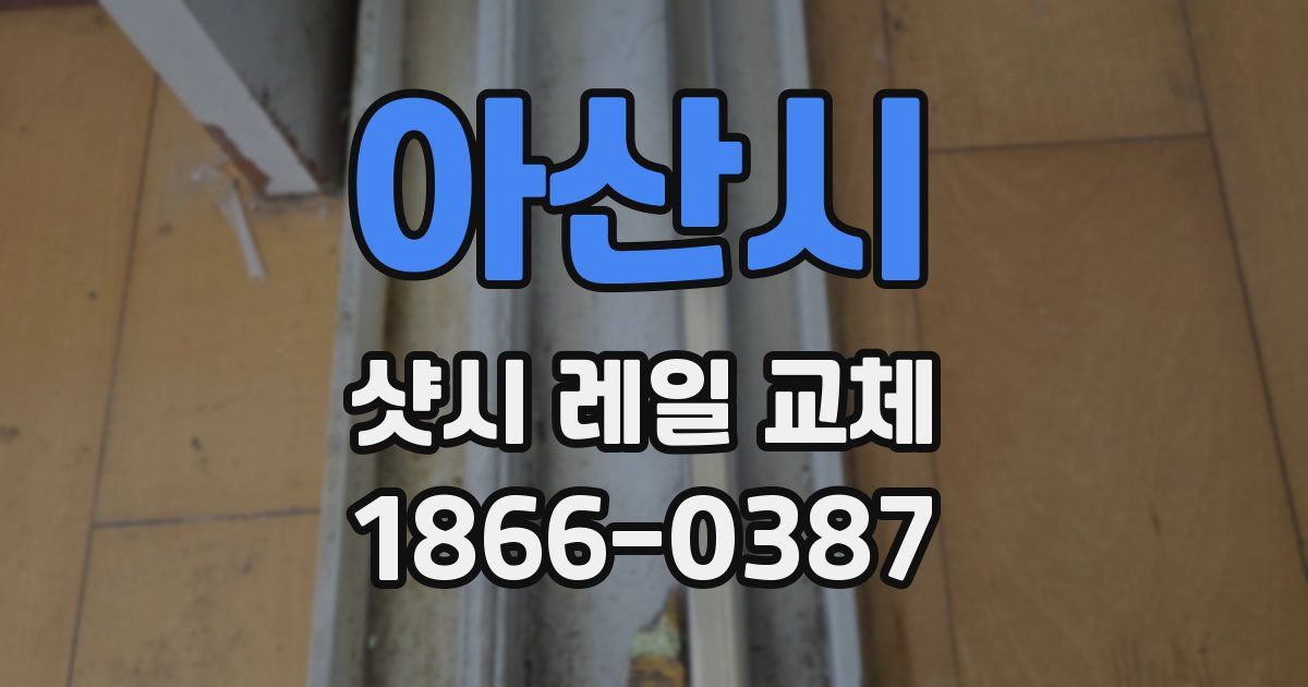 아산시 샷시 레일 교체