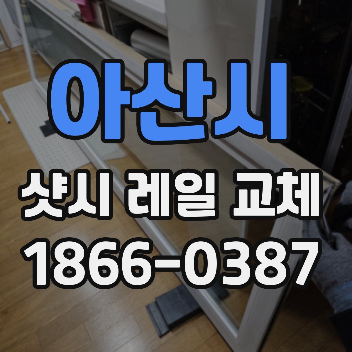 아산시 샷시 레일 교체