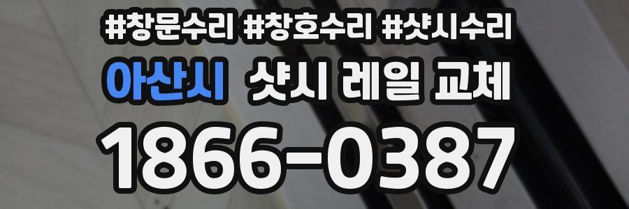 아산시 샷시 레일 교체
