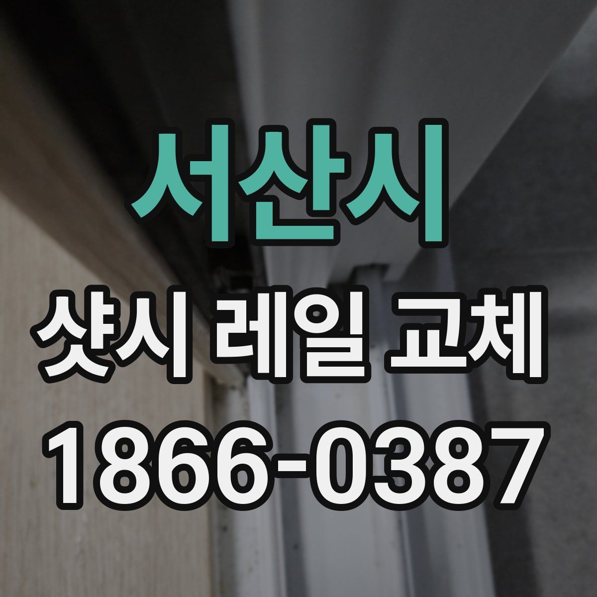 서산시 샷시 레일 교체