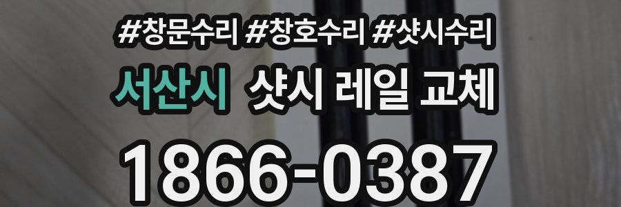 서산시 샷시 레일 교체