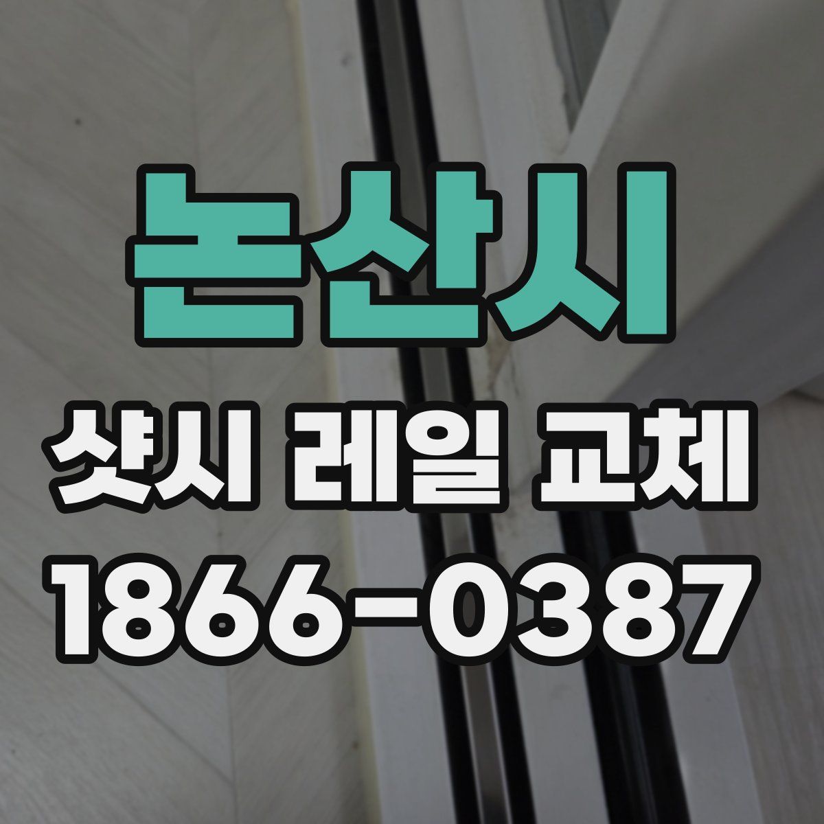 논산시 샷시 레일 교체