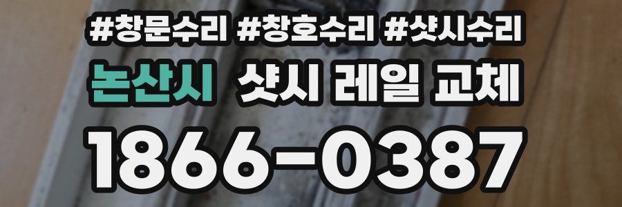 논산시 샷시 레일 교체