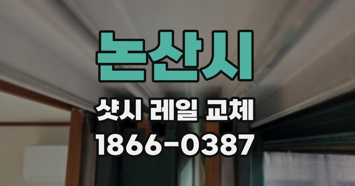 논산시 샷시 레일 교체