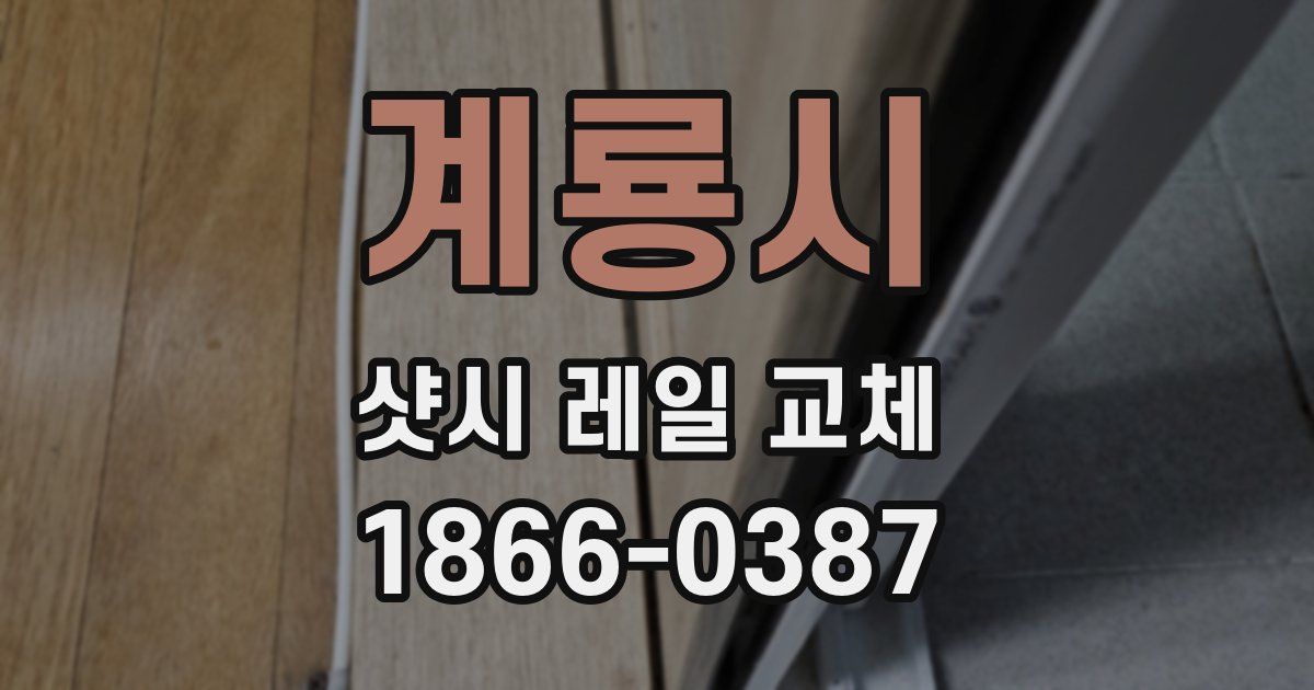 계룡시 샷시 레일 교체